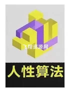 《人性算法》PDF电子书