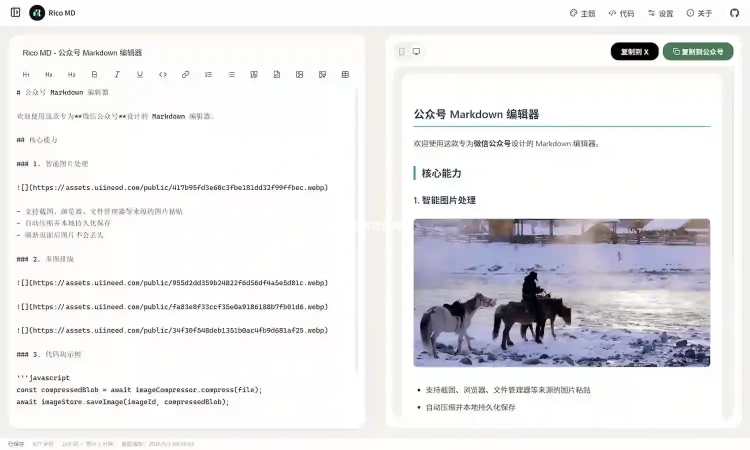 公众号Markdown编辑器Rico MD