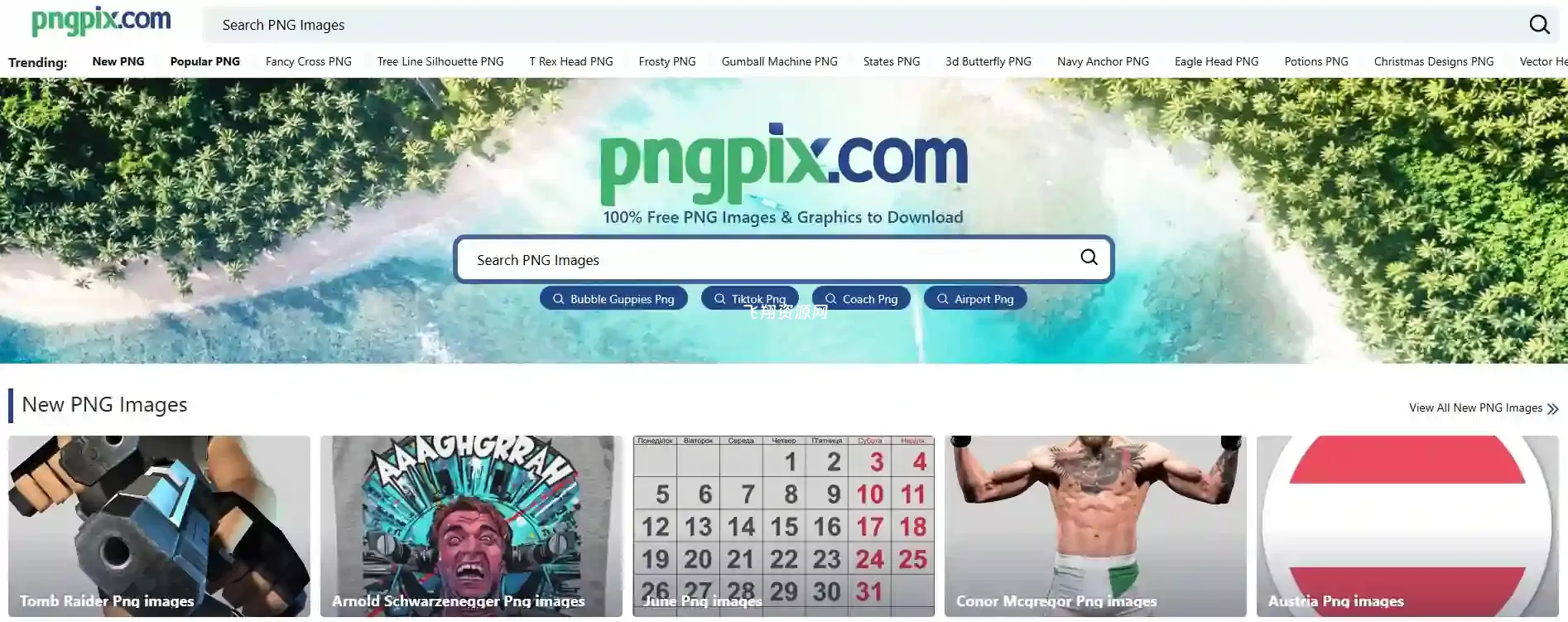 免费高清免抠PNG素材库pngpix.com