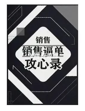 《销售逼单攻心录》PDF电子书