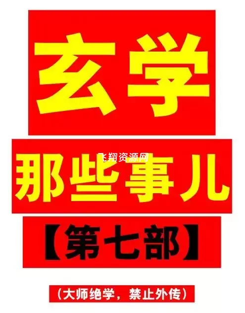 《玄学那些事儿第七部》PDF电子书
