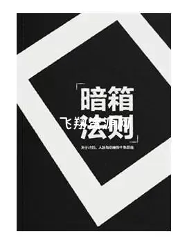 《暗箱法则》PDF电子书