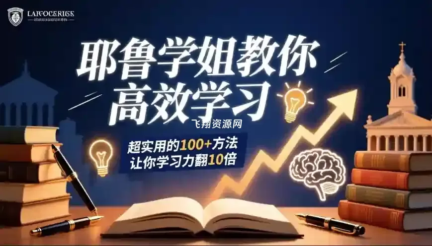 耶鲁学姐教你高效学习:超实用的100+方法让你学习力翻10倍
