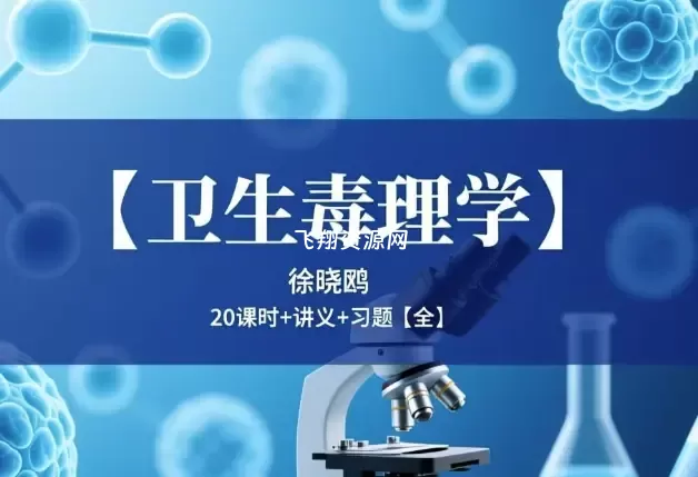 徐晓鸥老师卫生毒理学视频课程