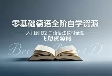 零基础德语从入门到B1/B2视频课程