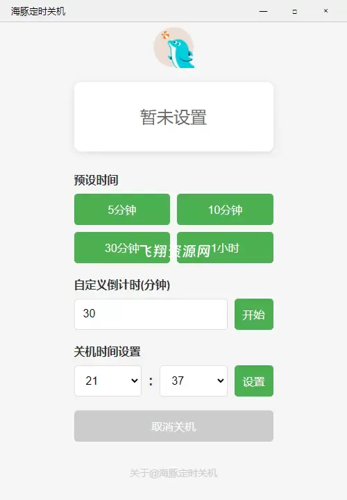 海豚定时关机软件