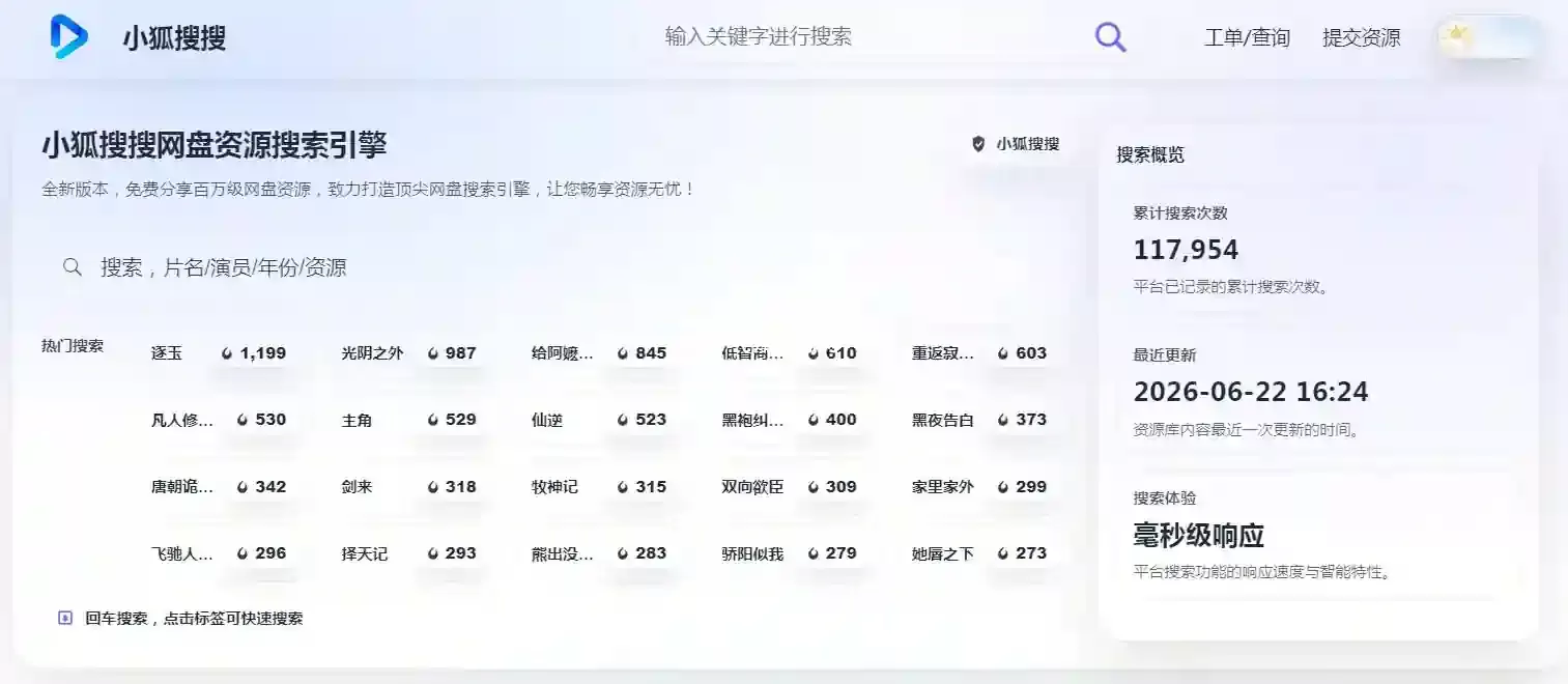 小狐搜搜网盘资源搜索引擎uuyue.top