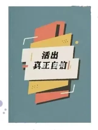《活出真正自信》PDF电子书