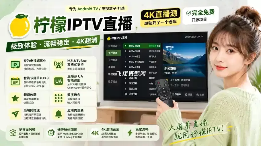 开源IPTV直播播放器柠檬IPTV