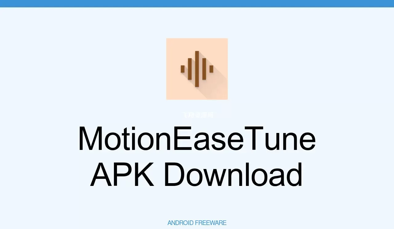 通过100Hz声音来帮助你缓解晕车症状的Android应用MotionEaseTune