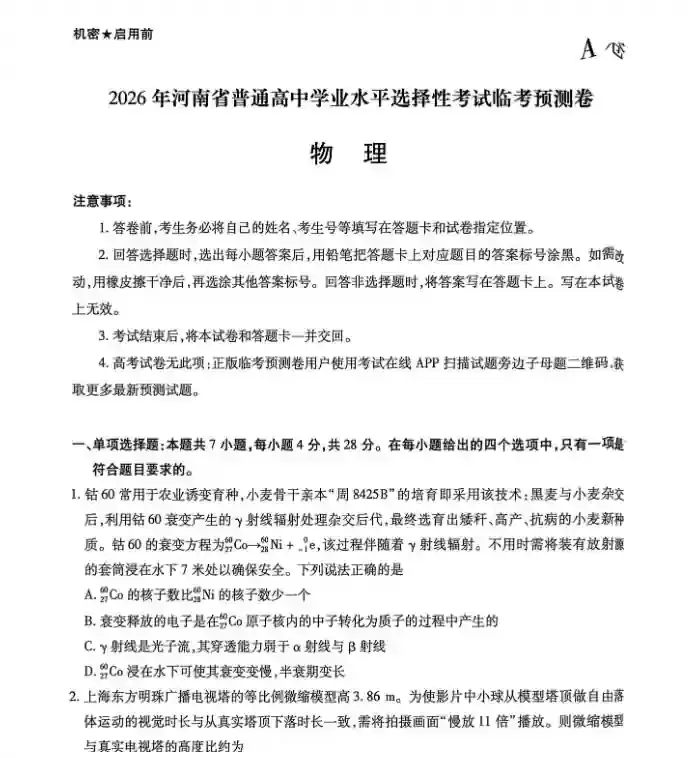 天星教育2026高考临考预测卷PDF (多地版本)