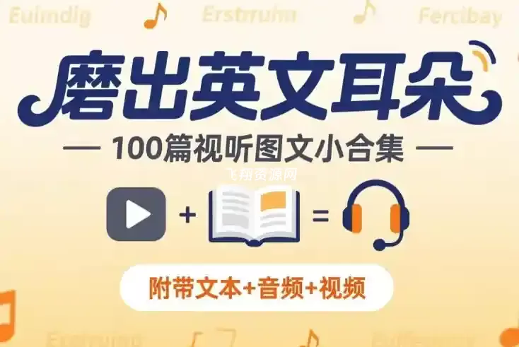 《磨出英文耳朵:100篇视听图文小合集》附带文本+音频+视频