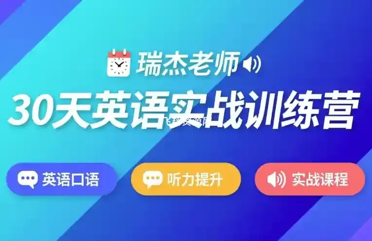 瑞杰老师30天英语实战训练营视频课程
