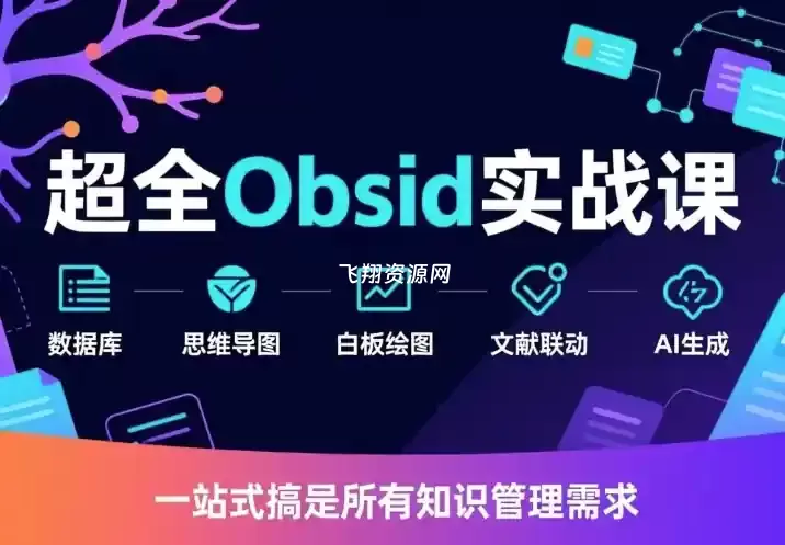 超全Obsidian实战视频课程