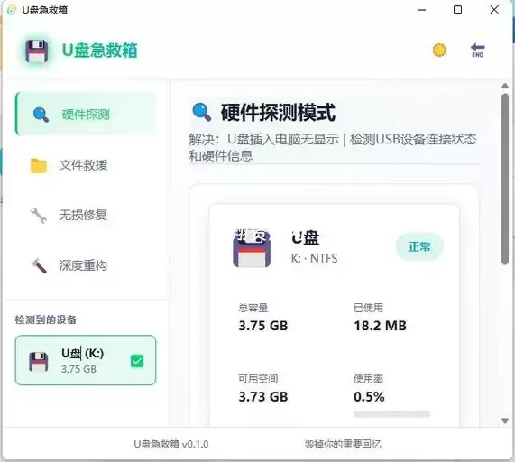 Windows一键修复U盘故障工具U盘急救箱