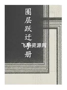 《圈层跃迁手册》PDF电子书
