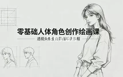 零基础人体角色创作绘画视频课程