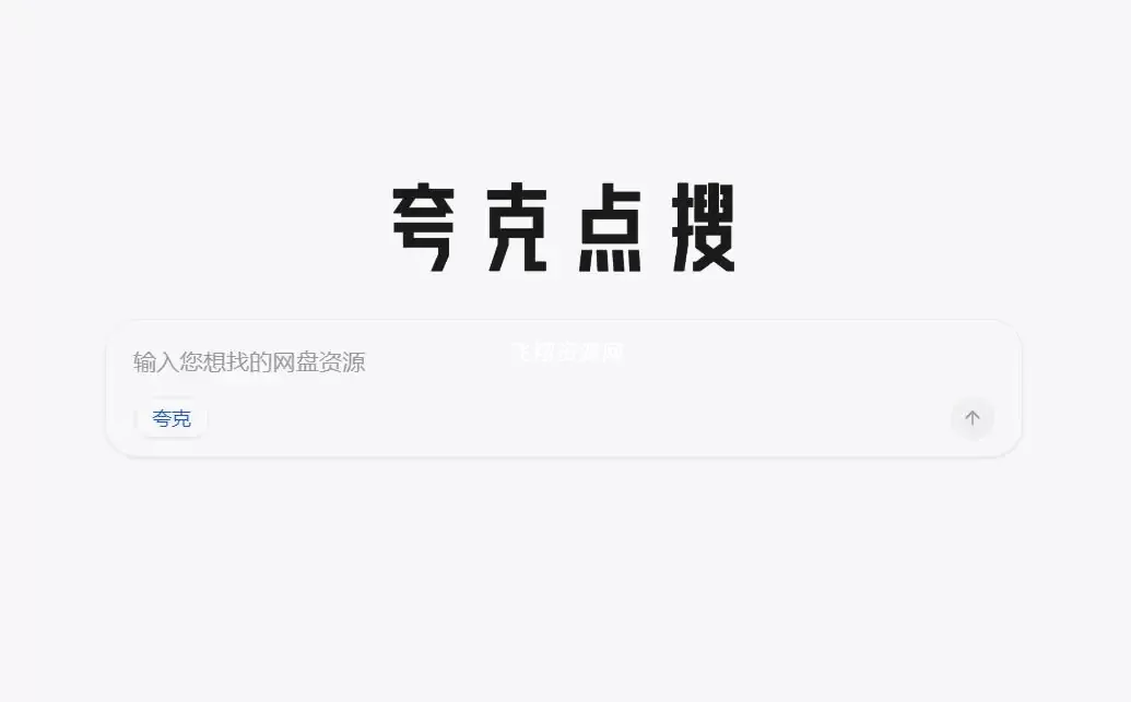 免费夸克网盘资源搜索平台kuake.so