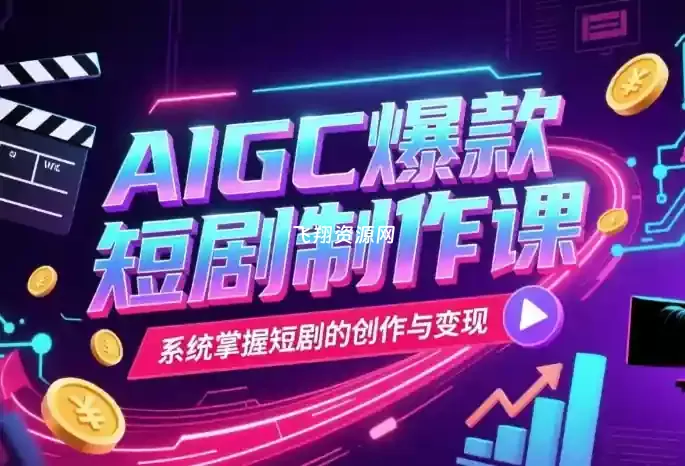 AIGC爆款短剧制作课,系统掌握短剧的创作与变现
