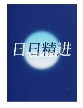 《日日精进》PDF电子书
