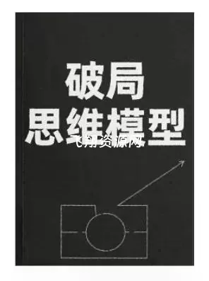 《破局思维模型》PDF电子书