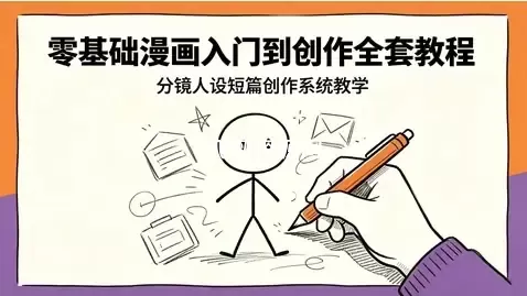 零基础漫画入门到创作全套视频课程