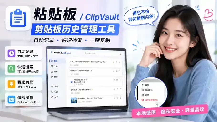 Windows 本地剪贴板历史管理工具ClipVault