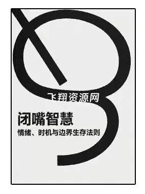 《闭嘴智慧》PDF电子书
