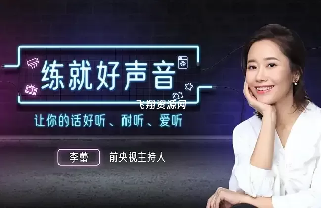 声音导师李蕾:练就好声音,让你的话好听、耐听、爱听视频课程