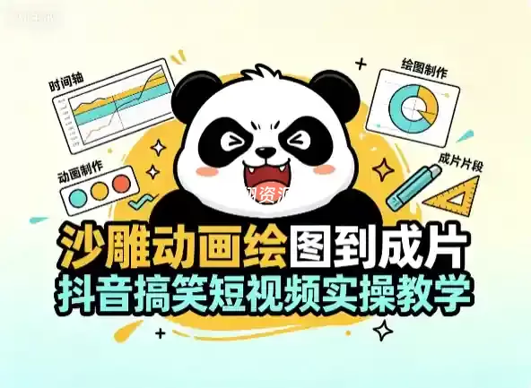 抖音沙雕动画搞笑短视频实操教学课程