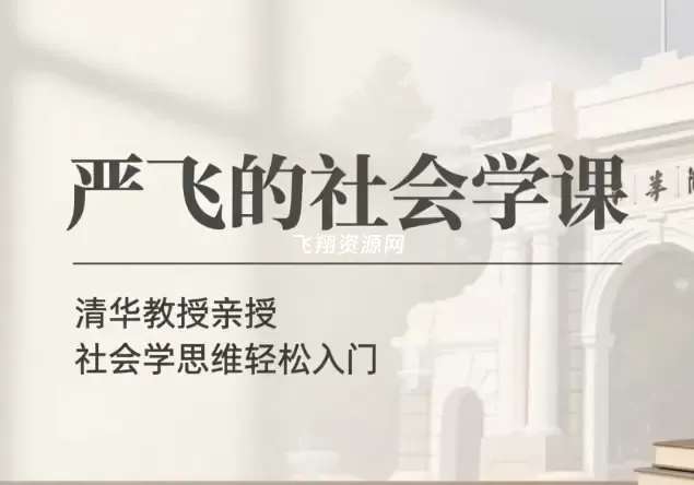 清华大学严飞教授社会学视频课程