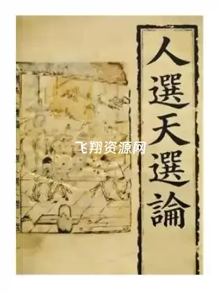 《人选天选论》PDF电子书