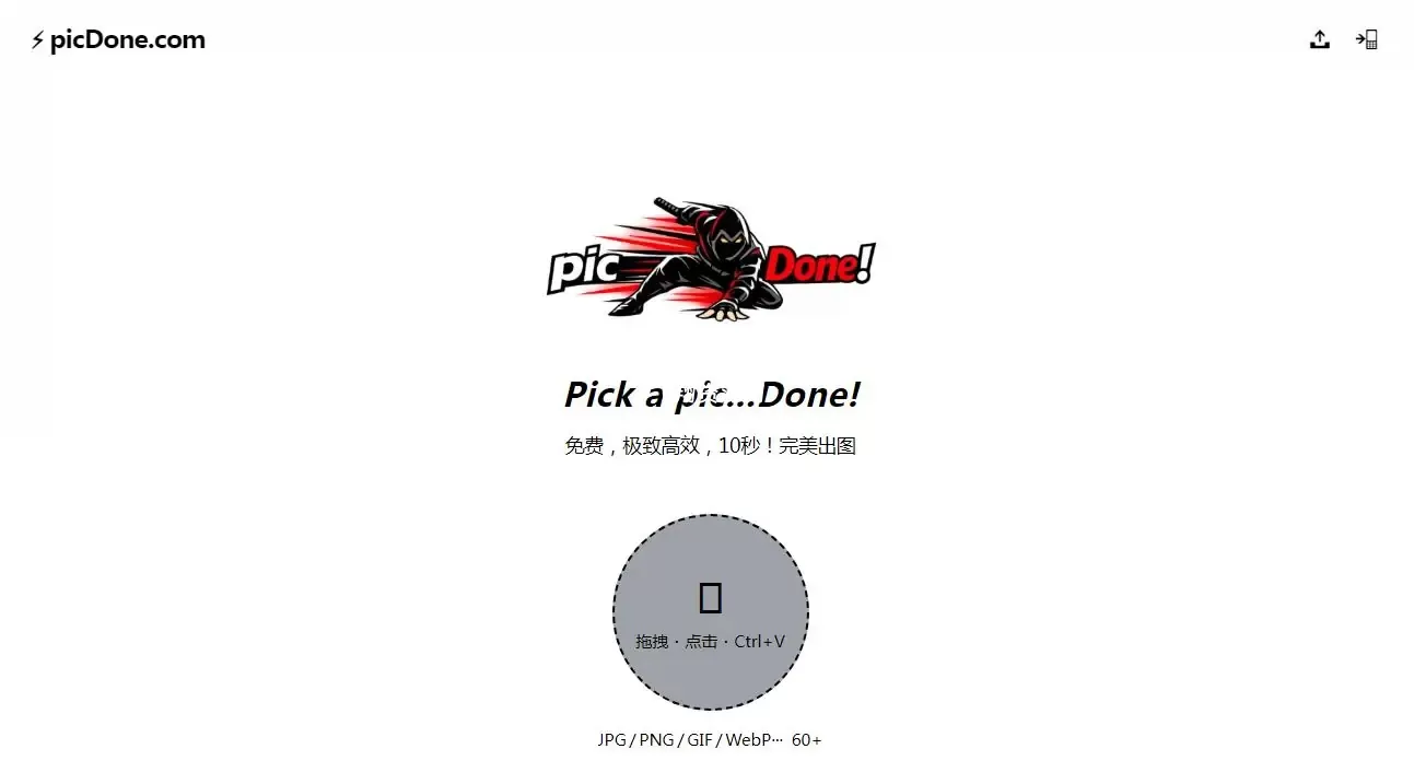 免费极致图片工具箱picdone.com