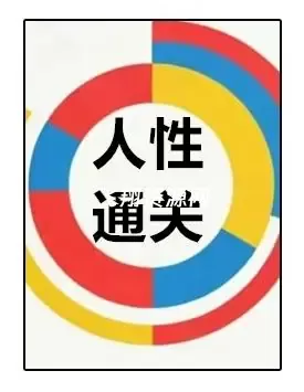 《人性通关》PDF电子书