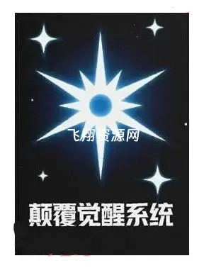 《颠覆觉醒系统》PDF电子书