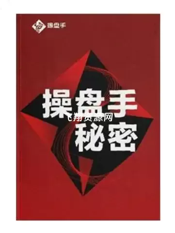《操盘手秘密》PDF电子书