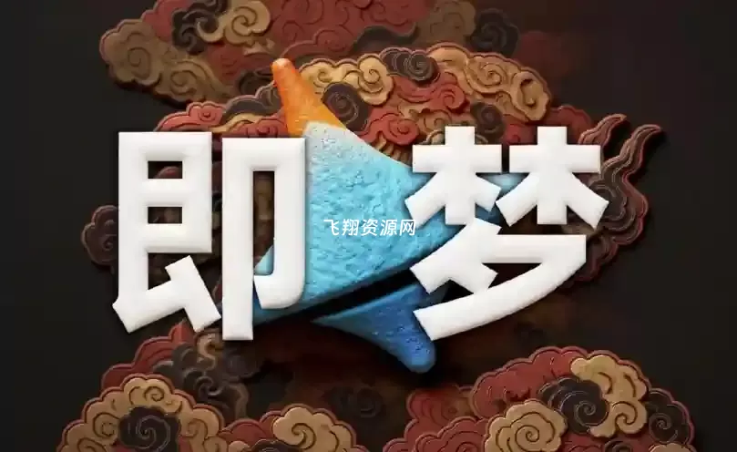 即梦AI精准可控出图进阶教程