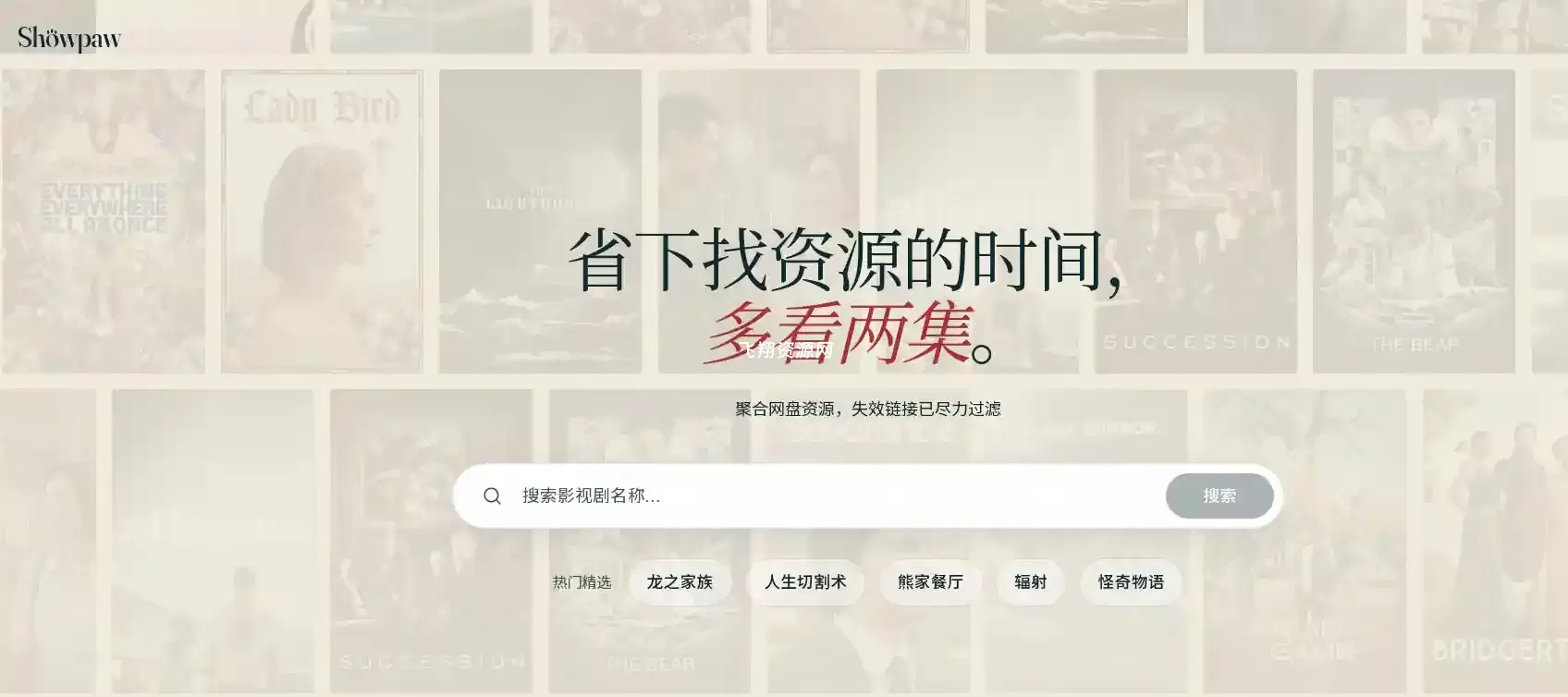 海外影视网盘资源搜索网站showpaw.xyz