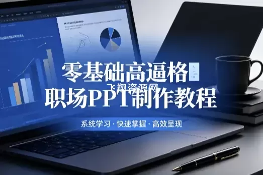 零基础高逼格职场PPT制作教程