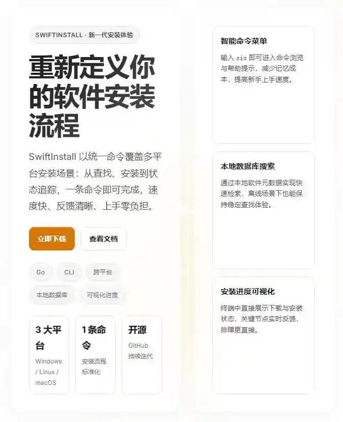 开源跨平台软件批量安装工具SwiftInstall