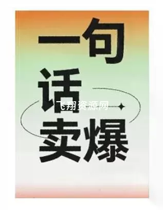 《一句话卖爆》PDF电子书