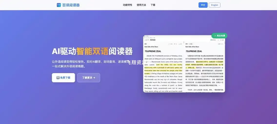 AI驱动的智能双语EPUB阅读器百译阅读器