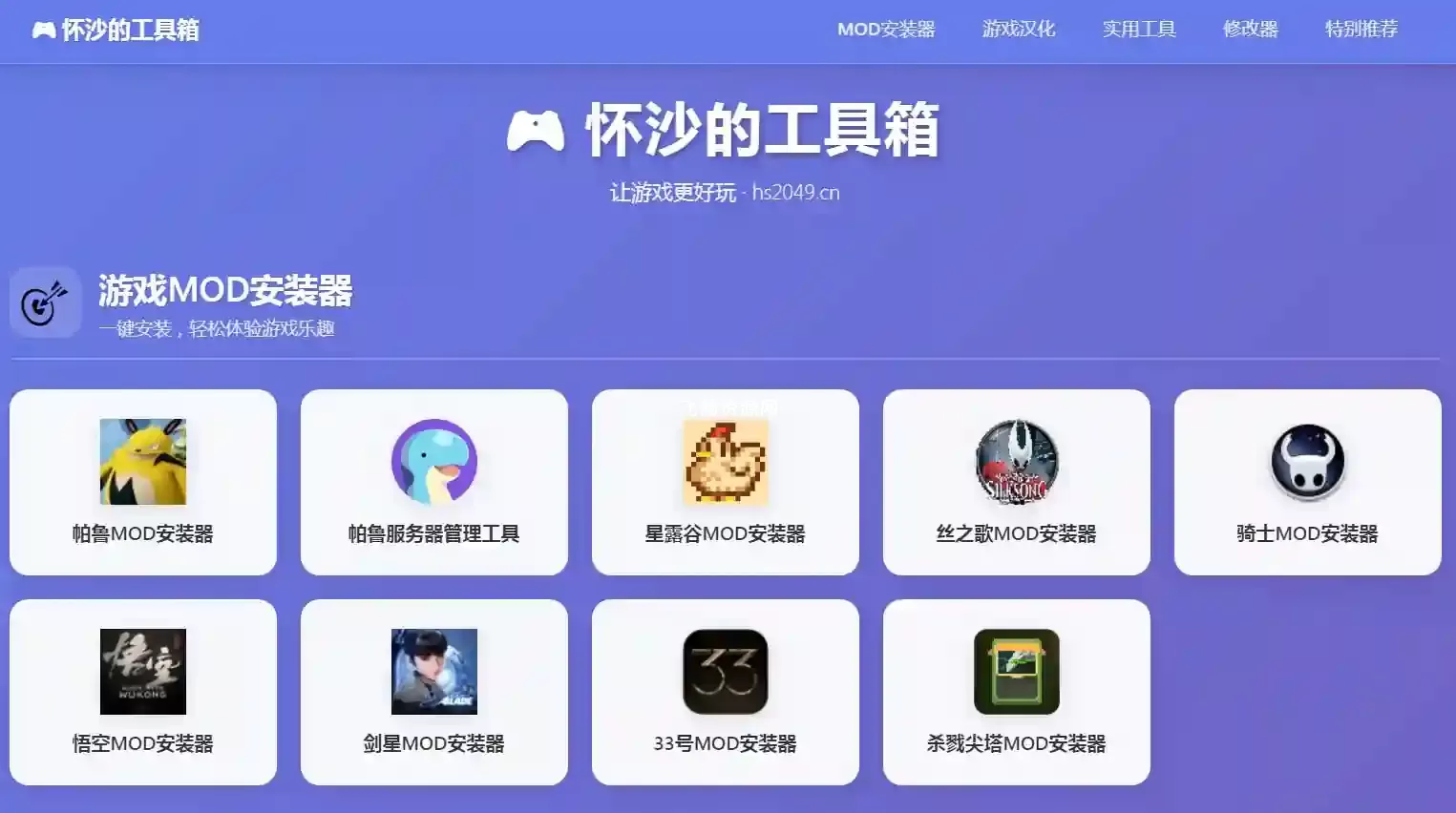 游戏MOD安装器与实用工具大全hs2049.cn