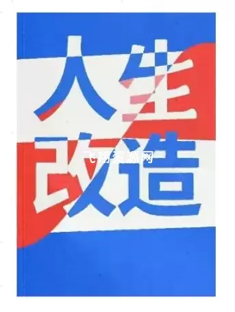 《人生改造》PDF电子书