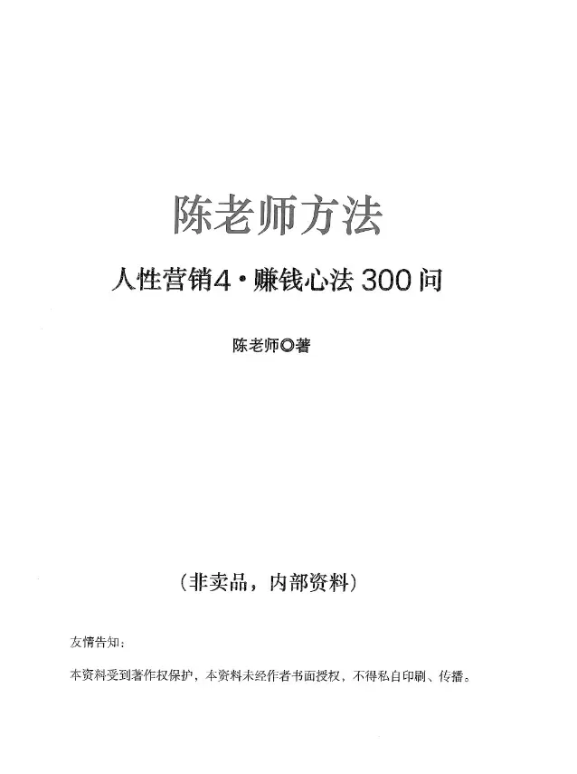 陈昌文人性营儀4赚钱心法300问PDF电子书
