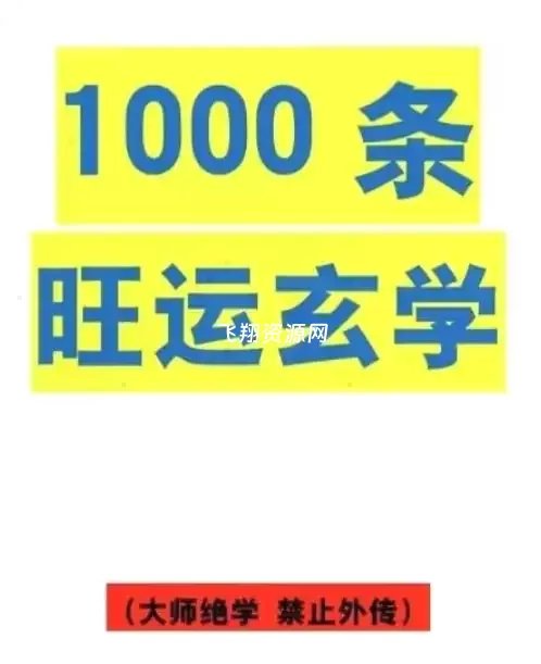 《1000条旺运玄学》PDF电子书