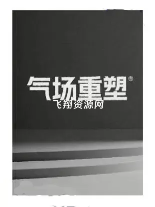 《气场重塑》PDF电子书