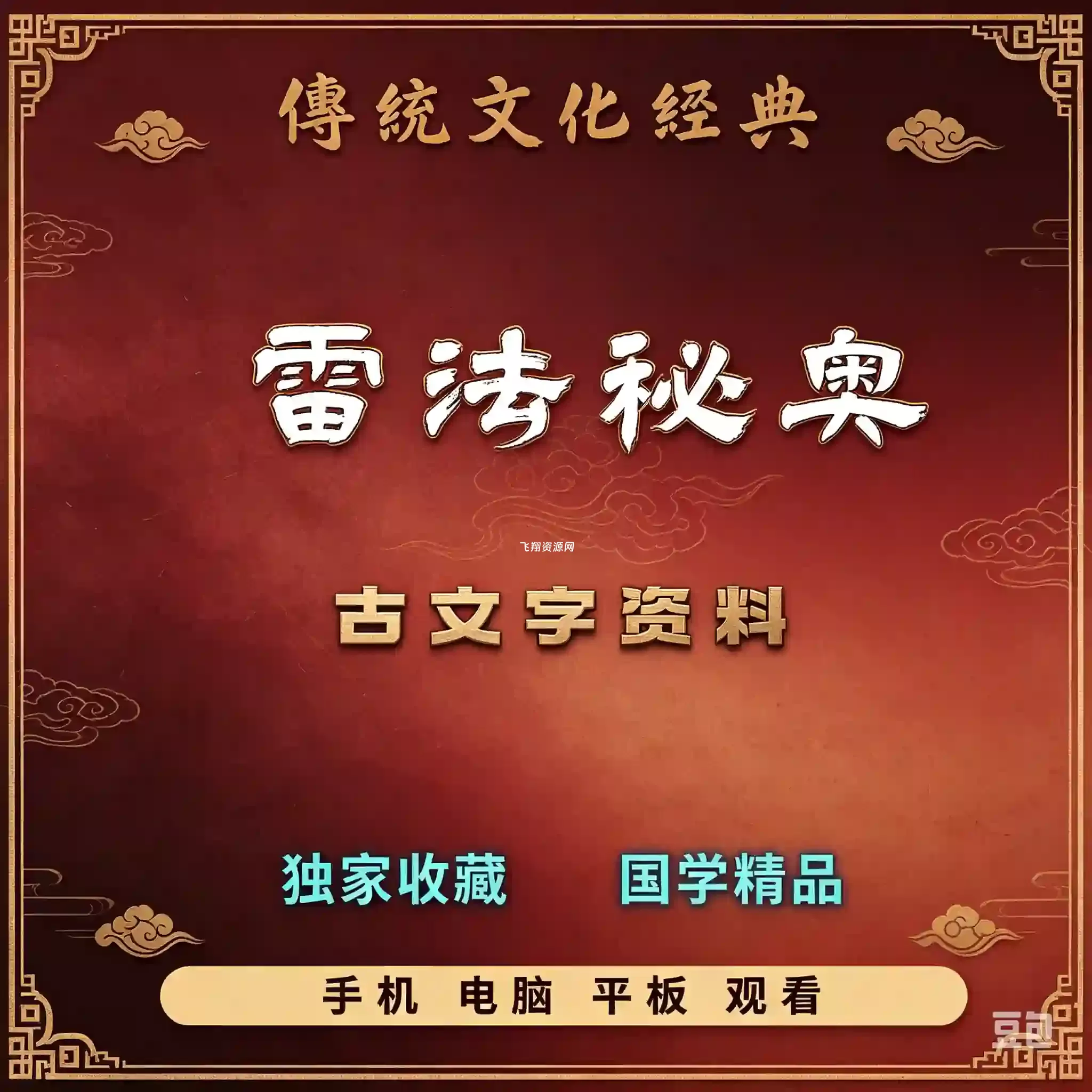 雷法诀奥古文字PDF资料
