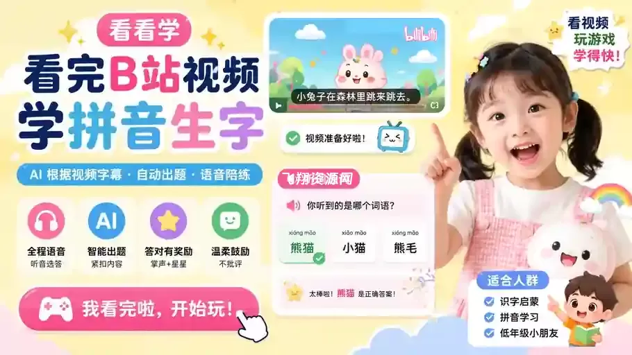 B站儿童拼音生字学习浏览器扩展看看学