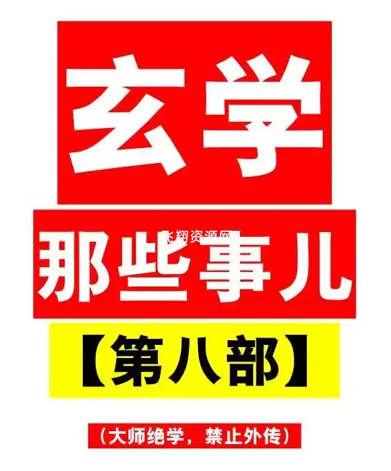 《玄学那些事儿第八部》PDF电子书
